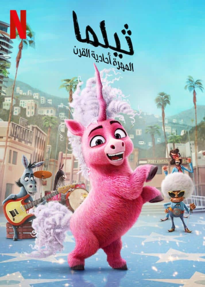 مشاهدة فيلم Thelma The Unicorn 2024 مدبلج بالمصري