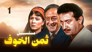 ثمن الخوف