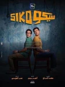 مشاهدة فيلم سيكو سيكو 2025 HD اون لاين كامل