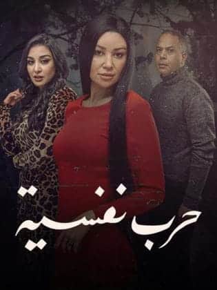 حرب نفسية