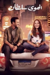 مشاهدة فيلم الهوى سلطان 2024