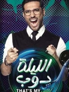 برنامج الليلة دوب كامل