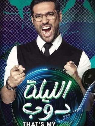 برنامج الليلة دوب كامل