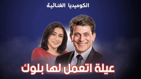 مشاهدة مسرحية عيلة اتعملها بلوك