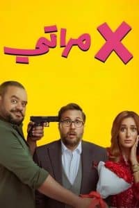 مشاهدة فيلم إكس مراتي
