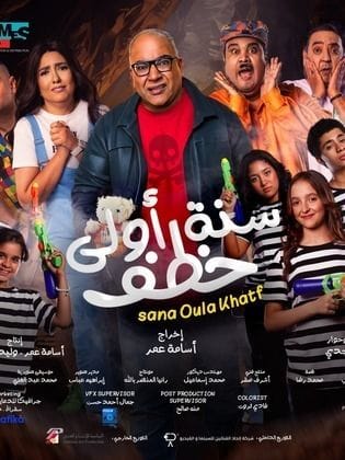 مشاهدة فيلم سنة أولى خطف 2023