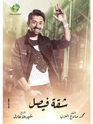 شقة فيصل