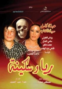 مسلسل ريا وسكينة كامل