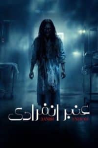 عنبر انفرادي