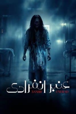 عنبر انفرادي