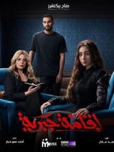 مسلسل إقامة جبرية كامل في فيديو واحد