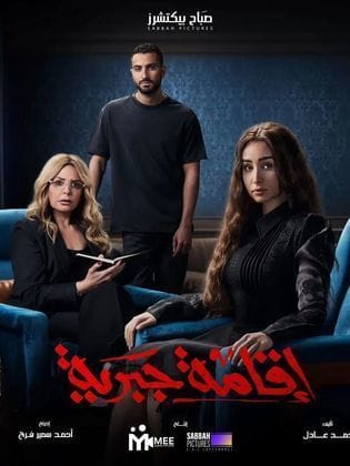 إقامة جبرية