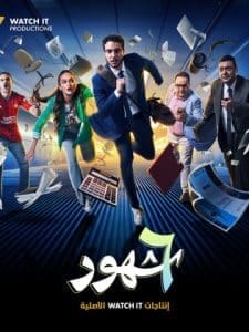 مسلسل 6 شهور كامل