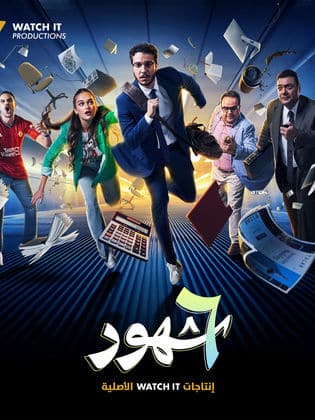 6 شهور