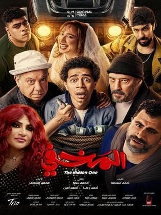 مشاهدة فيلم المخفي 2024