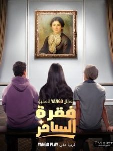 فقرة الساحر