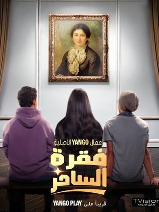 فقرة الساحر