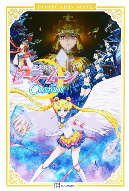 سلسلة افلام Pretty Guardian Sailor Moon Cosmos مترجمة كاملة