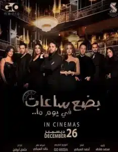مشاهدة فيلم بضع ساعات في يوم ما كامل