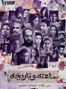 ساعته وتاريخه