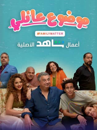 موضوع عائلي
