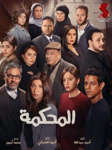 مشاهدة فيلم المحكمة كامل 2021