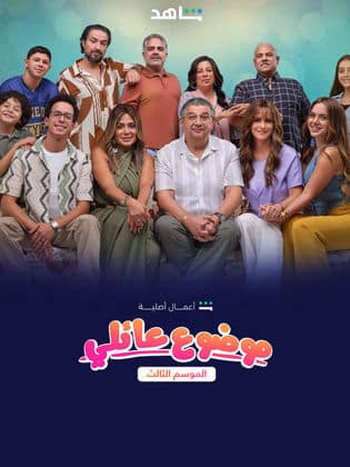 موضوع عائلي