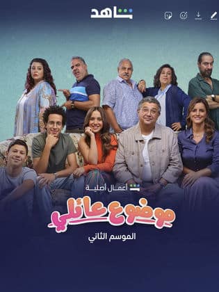 موضوع عائلي