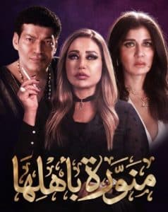منورة باهلها