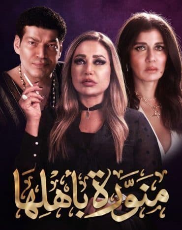 منورة باهلها
