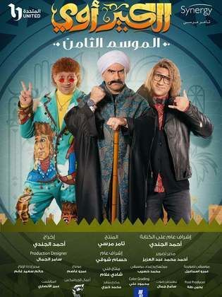 الكبير أوي
