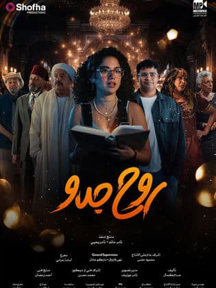 روح جدو