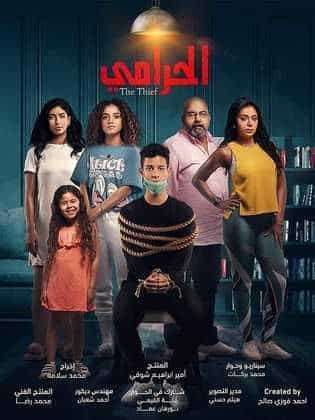 الحرامي