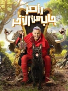 برنامج رامز جاب من الاخر كامل في فيديو واحد