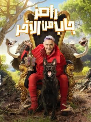 رامز جاب من الاخر