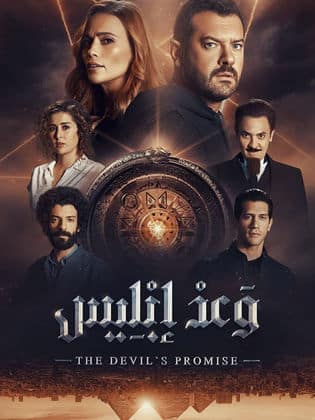 وعد ابليس