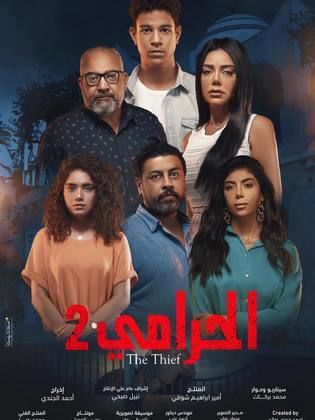 الحرامي