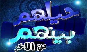 برنامج حيلهم بينهم من الاخر كامل في فيديو واحد