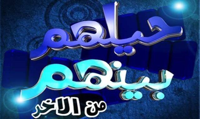 حيلهم بينهم كمان وكمان