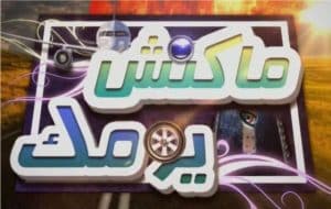 ماكنش يومك