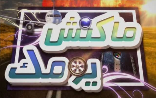 ماكنش يومك