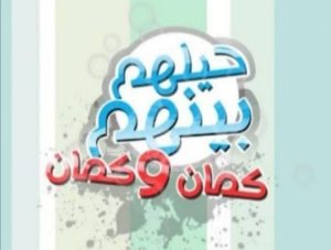 حيلهم بينهم كمان وكمان