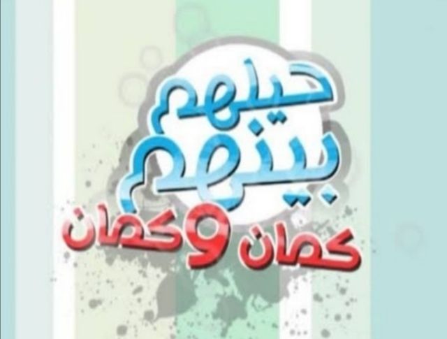 حيلهم بينهم كمان وكمان