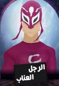 مسلسل الرجل العناب كامل في فيديو واحد