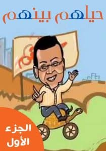 حيلهم بينهم