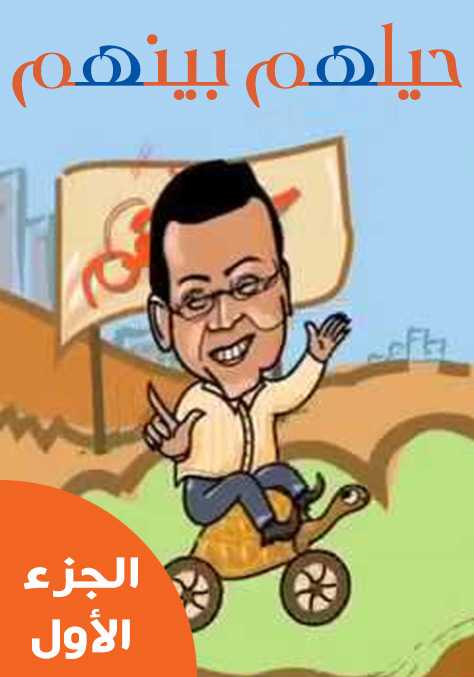 حيلهم بينهم