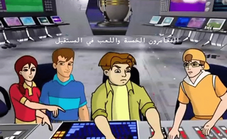 المغامرون الخمسة