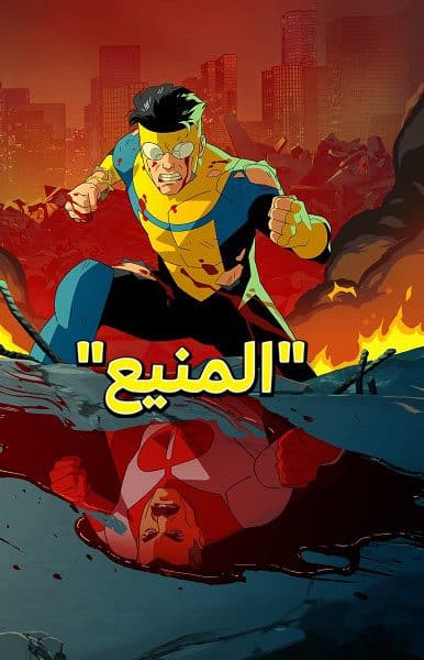 Invincible