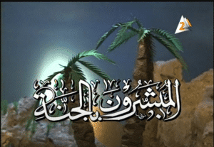 مسلسل قصص المبشرون بالجنة بالصلصال كامل فيديو واحد