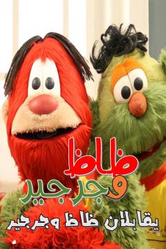 ظاظا وجرجير